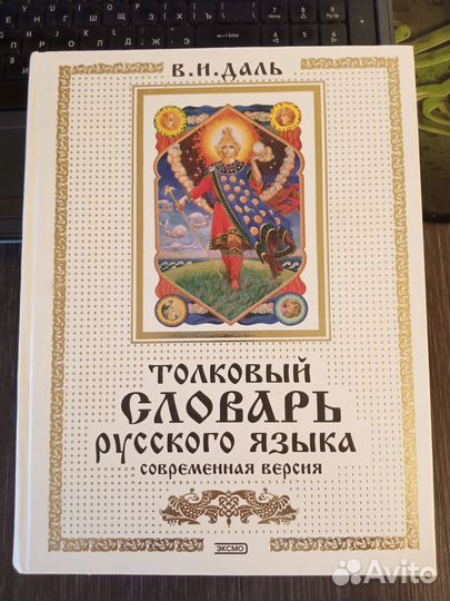В.И.Даль. Толковый словарь русского языка