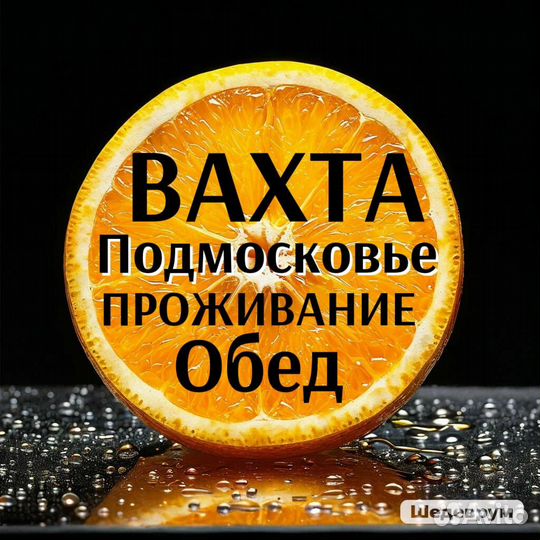 Фасовщик(ца)\Вахта\Ставка\Подмосковье