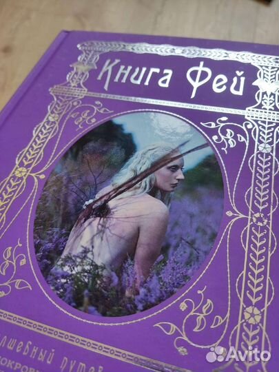 Книга фей: Волшебный путеводитель