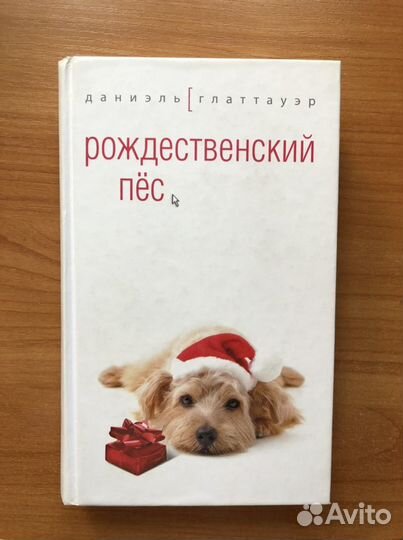 Книга Даниэль Глаттауэр - Рождественский пес