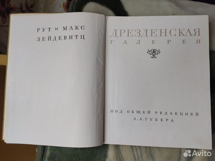 Дрезденская галерея Зейдевитц Рут, Зейдевитц Макс