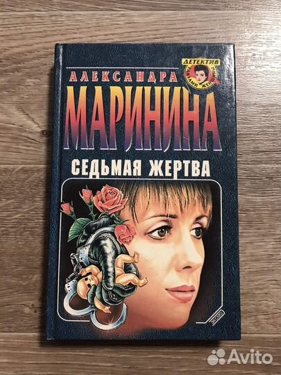 Маринина, А. Седьмая жертва