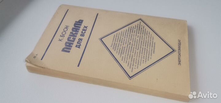 Боон К. Паскаль для всех