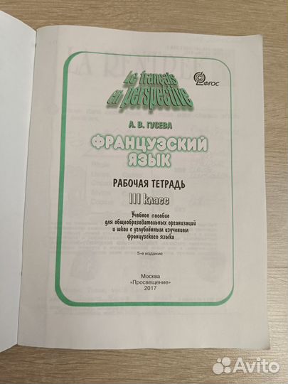 Рабочая тетрадь французский язык 3 кл Гусева