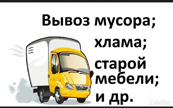 Вывоз мусора,транспорт,рабочие