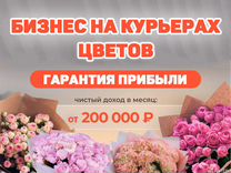 Готовый Бизнес Прибыльный - Курьеры �Цветов