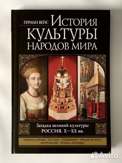 Герман Вейс. История культуры народов мира