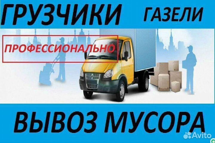 Вывоз мусора на газели