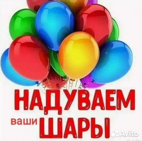 Надуть шары гелием