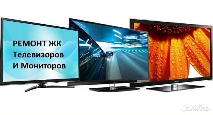 Ремонт телевизоров ЖК lcd,проектора