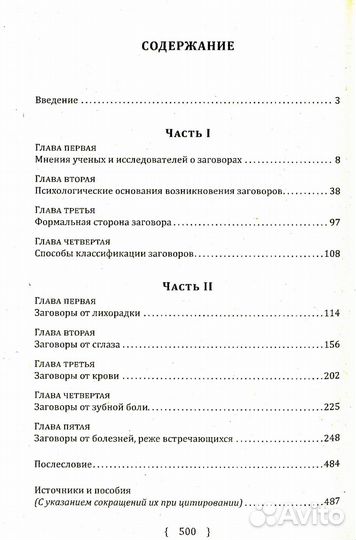 Заговоры, заклинания, обереги и другие виды народного врачевания, основанные на вере в силу слова