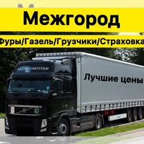 Грузоперевозки межгород фура газель переезды