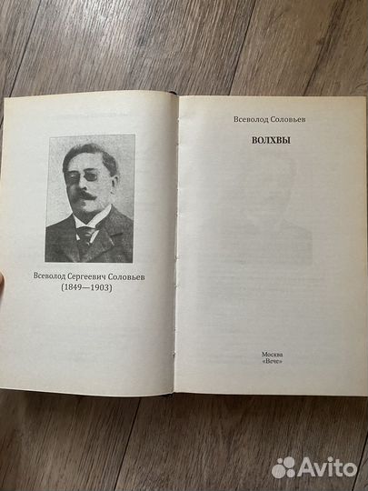 Книга всеволод соловьев волхвы