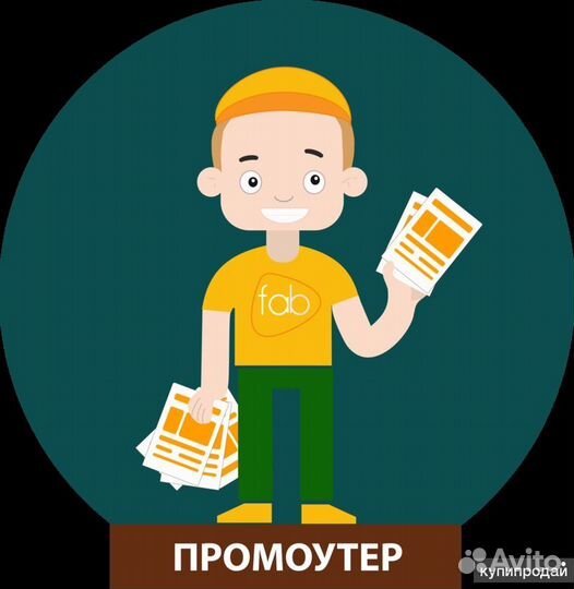 Промоутер на разлачу листовок