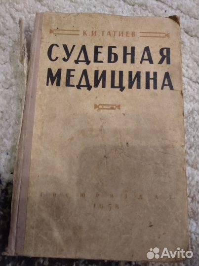 К. И. Татиев Судебная медицина учебник СССР