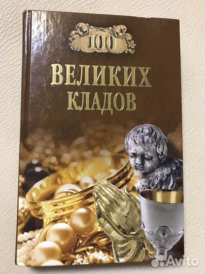 Книга 100 великих кладов