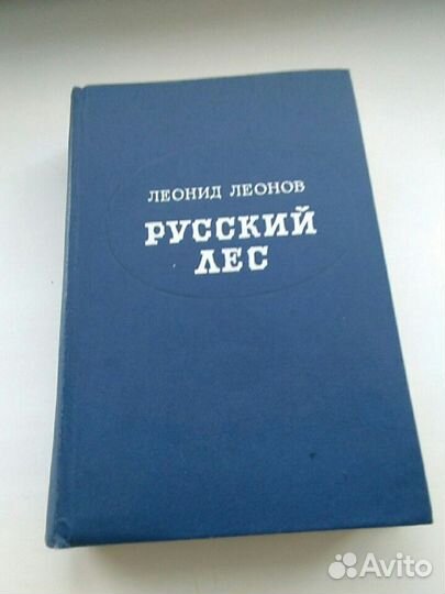 Роман «Русский лес»