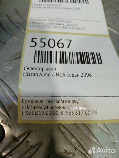 Селектор АКПП Nissan Almera N16 седан 2006