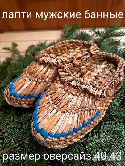 Лапти банные и многое другое для баньки