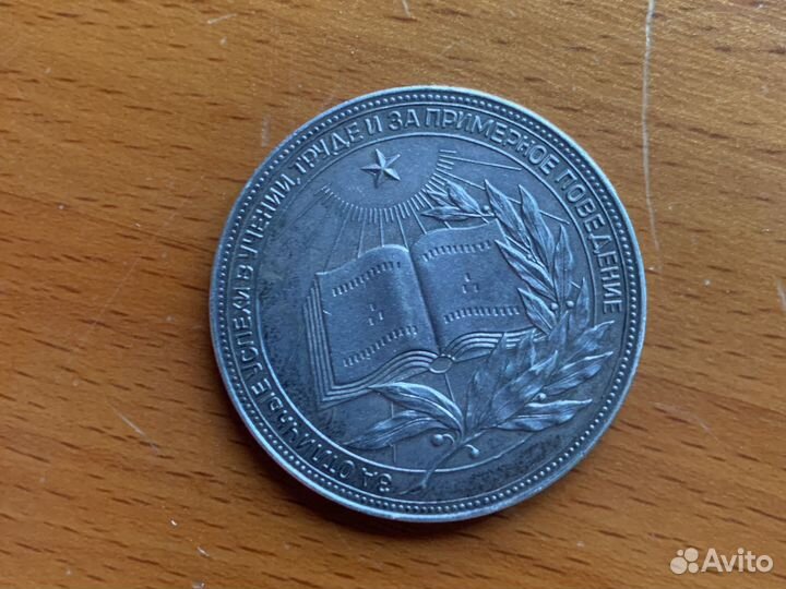 Серебрянная медаль РСФСР за отличные успехи