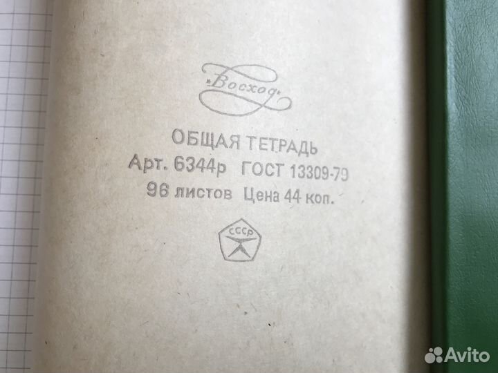 Общие тетради СССР со Знаком качества,96 л.1979 г