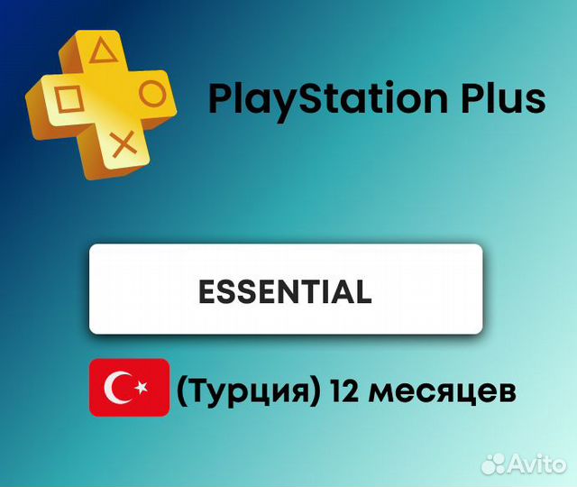 PS Plus Essential Турция 12 месяцев