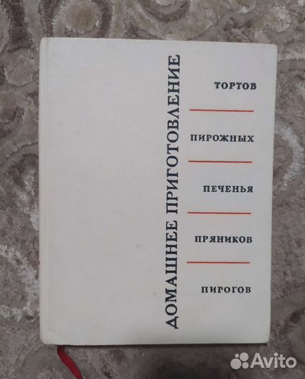 Книга. Домашнее приготовление тортов, пирожных