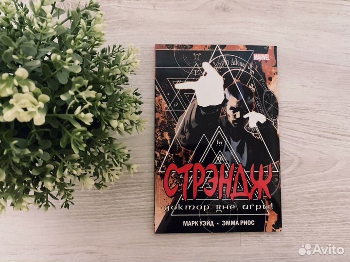 Стрэндж. Доктор вне игры Уэйд Марк