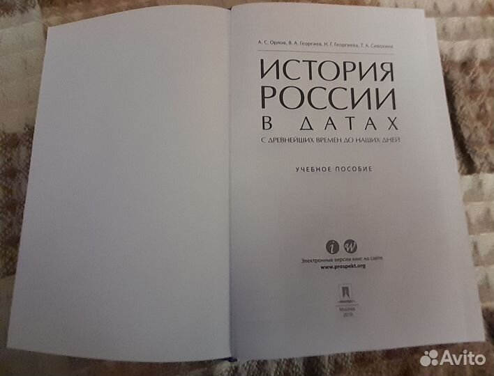 Орлов А. С. История России в датах