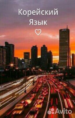 Корейский язык онлайн для начинающих