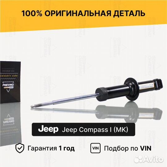 Амортизатор Jeep Compass 1 MK Задний
