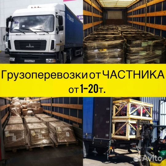 Грузоперевозки от 1 - 20 тонн. Частник