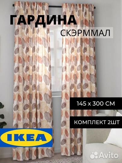 Шторы IKEA