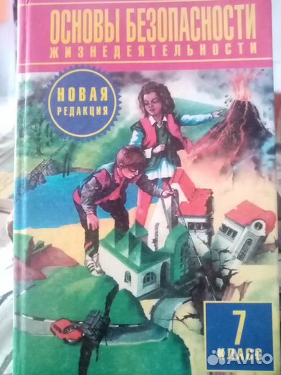 Основы безопасности жизнедеятельности 5кл, 7кл