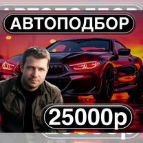 Подбор авто под ключ Автоподбор по России