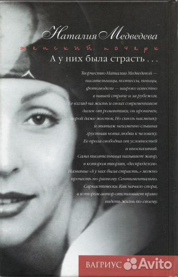 Наталия Медведева «А у них была страсть»