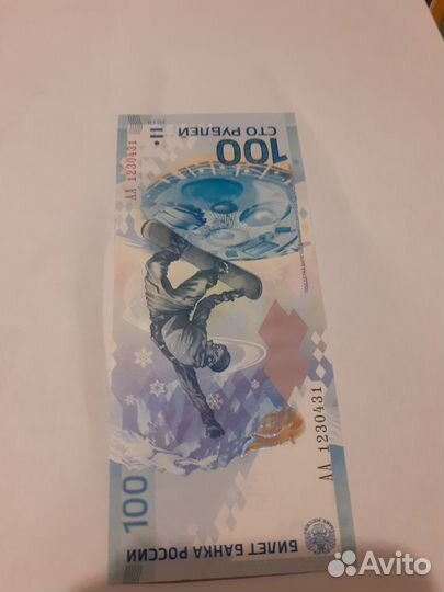 Купюра 100р сочи 2014