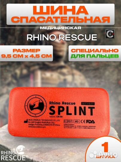 Rhino Rescue Тактическая медицинская шина