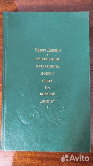 Чарльз Дарвин - Путешествие натуралиста