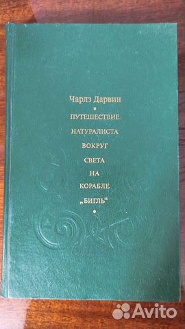 Чарльз Дарвин - Путешествие натуралиста