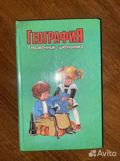 Справочник школьника по географии