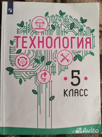 Учебник технология 5 класс (Казакевич)