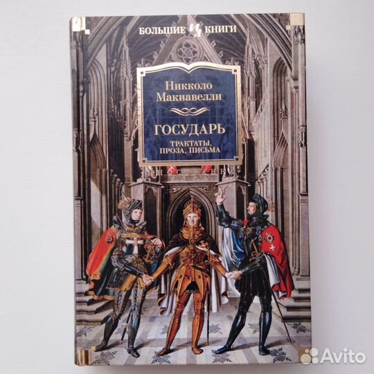 Алигьери, Макиавелли, Пруст, Шаламов