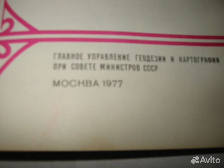 Атлас автомобильных дорог СССР 1968 год и 1977 год