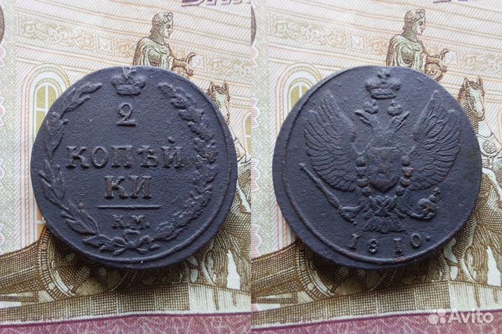 2 коп.1810 ем нм 