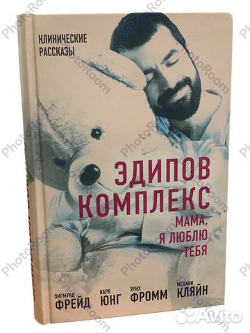 Эдипов комплекс.Мама.я люблю тебя