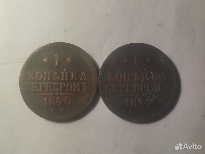 1 копейка 1840,1842