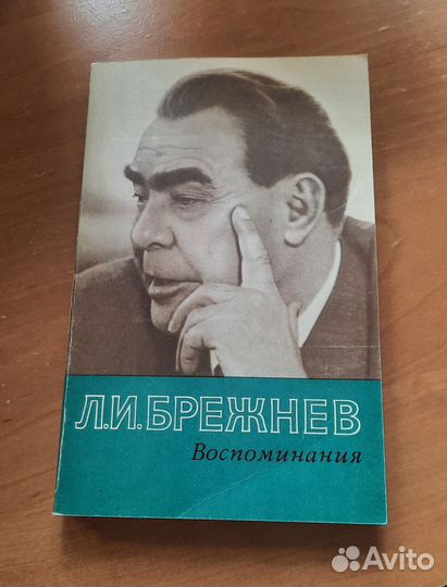 Книга Л.И.Брежнев 