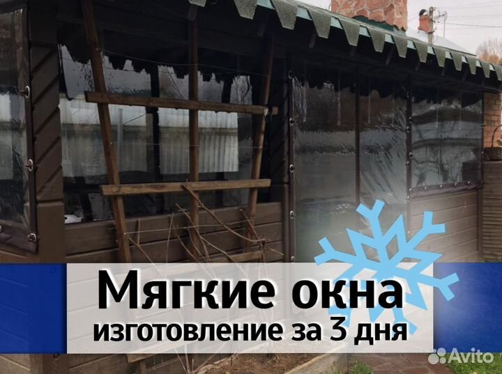 Мягкие окна