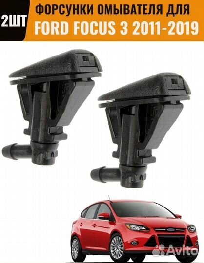 Форсунки омывателя для Форд Фокус 3